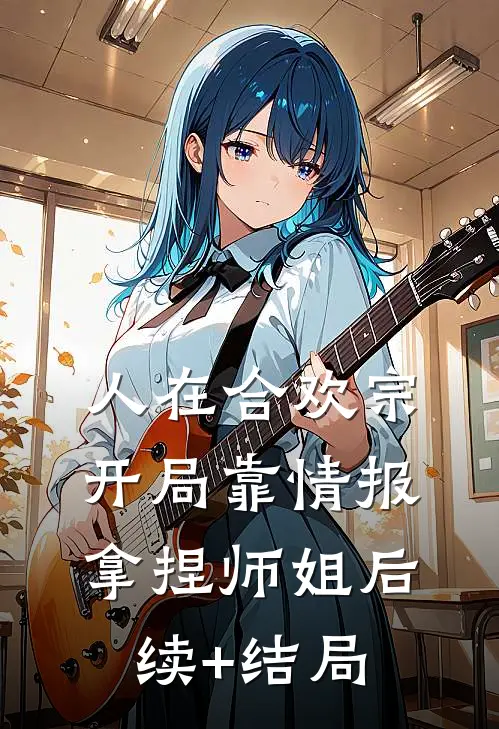 人在合欢宗，开局靠情报拿捏师姐后续+结局