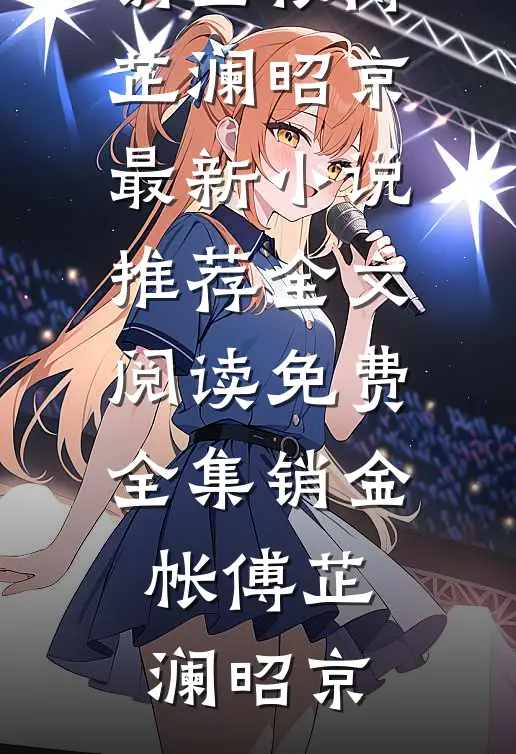 销金帐傅芷澜昭京最新小说推荐_全文阅读免费全集销金帐傅芷澜昭京