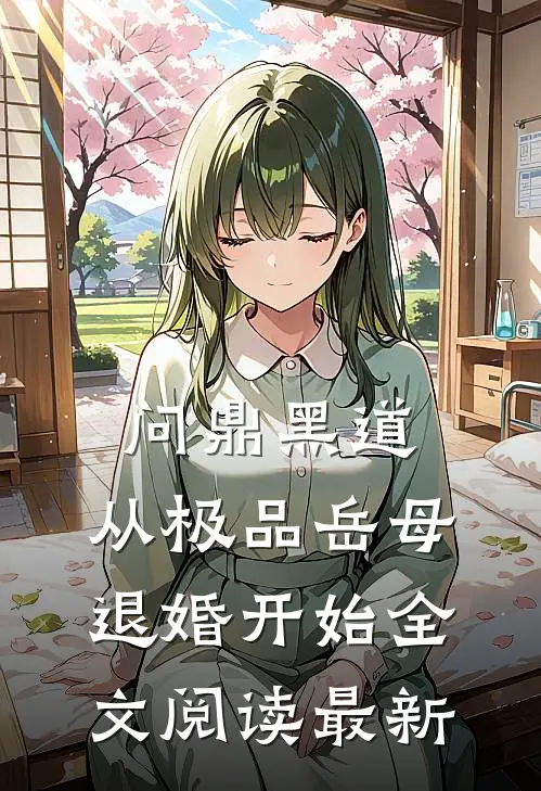问鼎黑道，从极品岳母退婚开始全文阅读最新