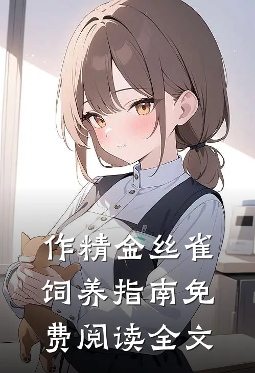 作精金丝雀饲养指南免费阅读全文