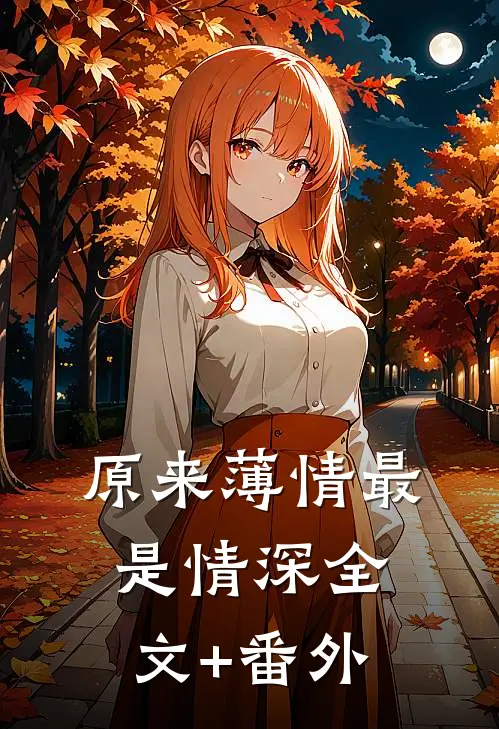 原来薄情最是情深全文+番外