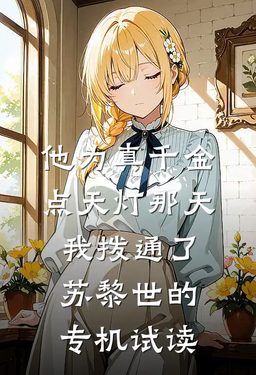 他为真千金点天灯那天，我拨通了苏黎世的专机试读