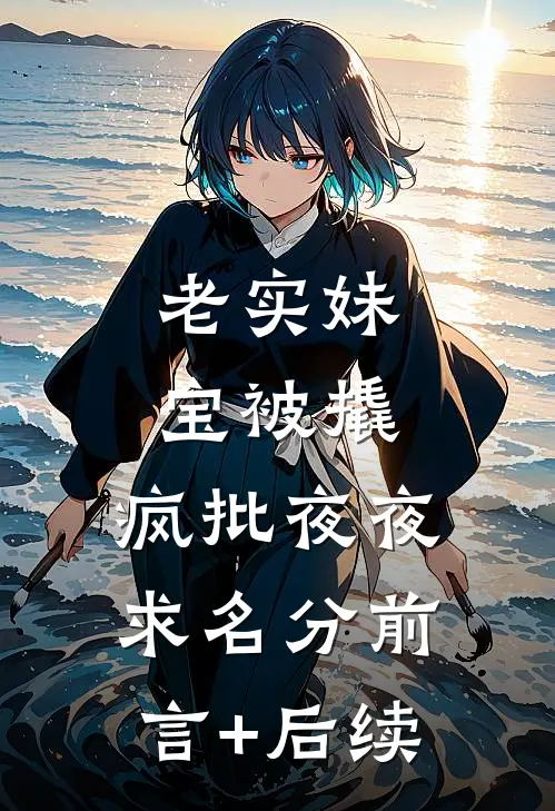 老实妹宝被撬，疯批夜夜求名分前言+后续