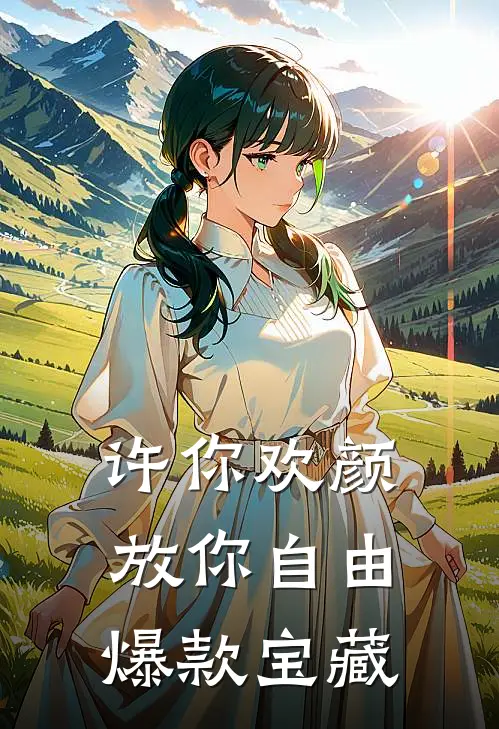 许你欢颜，放你自由爆款宝藏