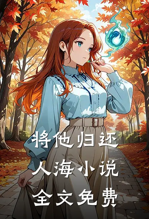 将他归还人海小说全文免费