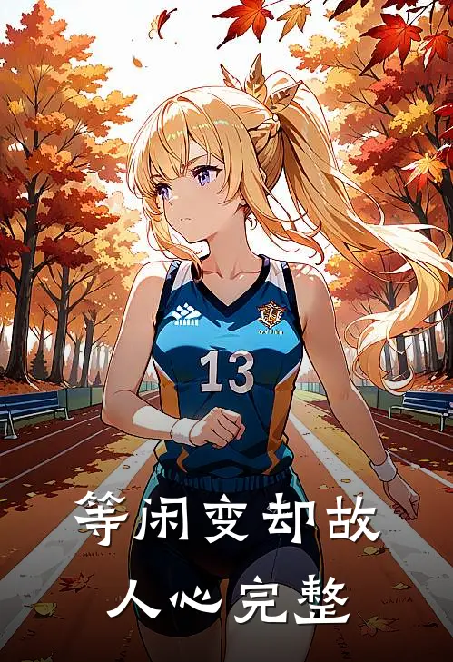 等闲变却故人心完整