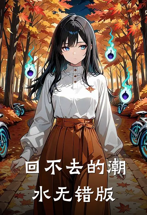 回不去的潮水无错版