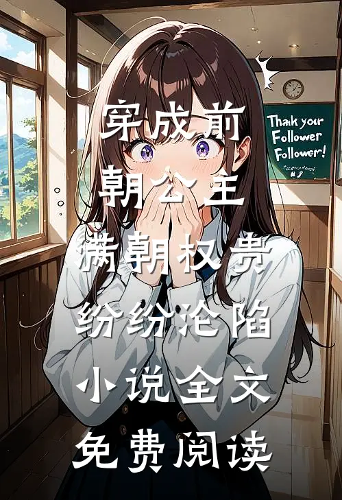 穿成前朝公主，满朝权贵纷纷沦陷小说全文免费阅读