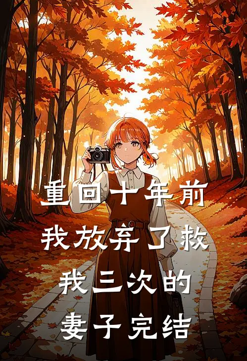 重回十年前，我放弃了救我三次的妻子完结