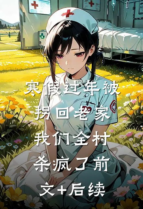 寒假过年被拐回老家，我们全村杀疯了前文+后续