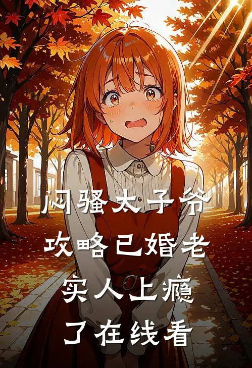 闷骚太子爷攻略已婚老实人上瘾了在线看