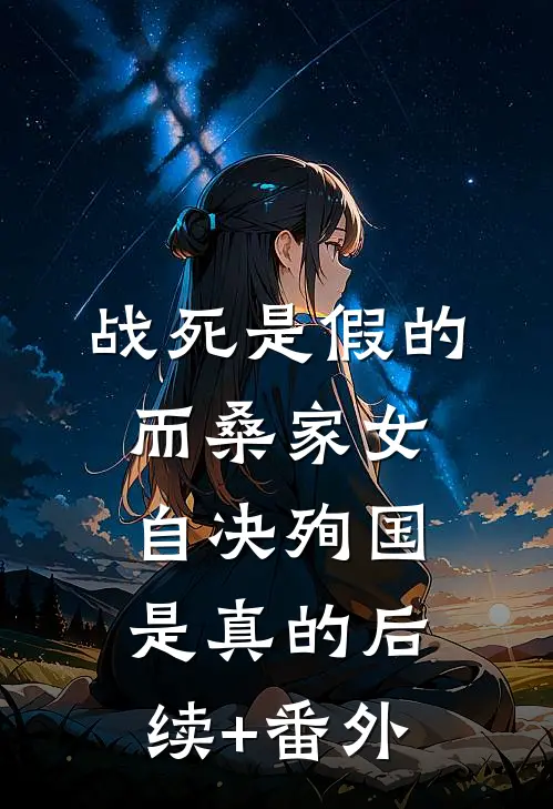 战死是假的，而桑家女自决殉国是真的后续+番外