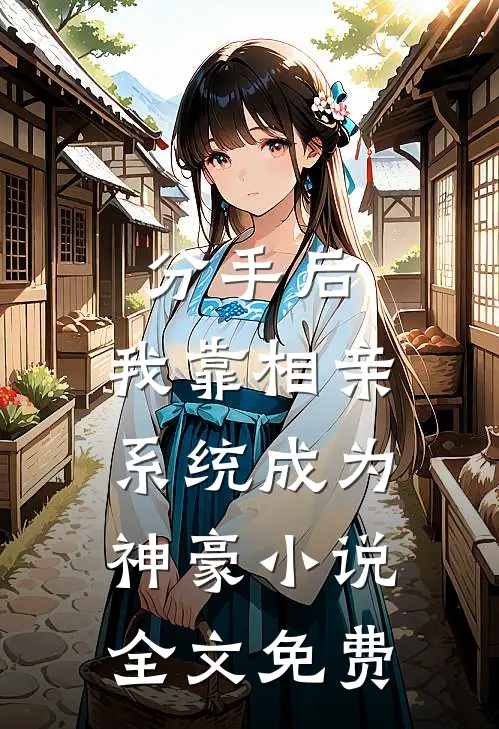 分手后，我靠相亲系统成为神豪小说全文免费