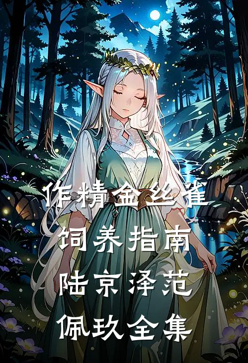 作精金丝雀饲养指南陆京泽范佩玖全集