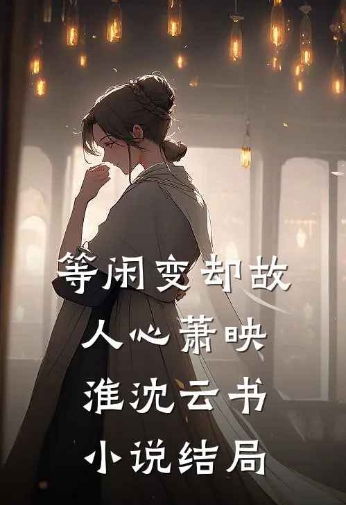 等闲变却故人心萧映淮沈云书小说结局