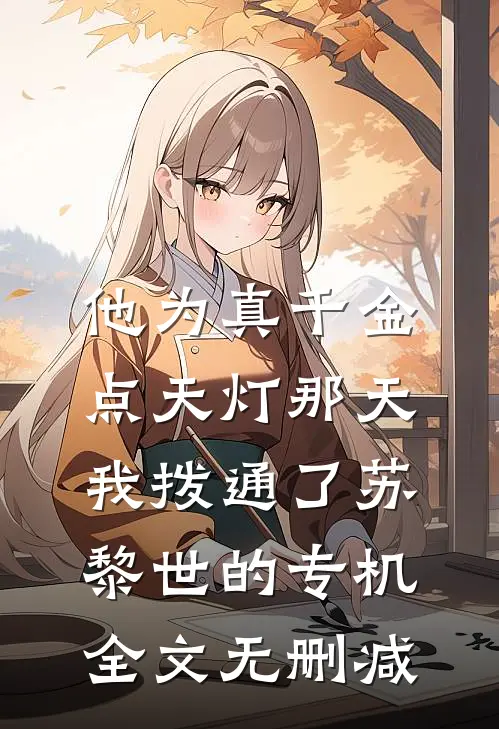 他为真千金点天灯那天，我拨通了苏黎世的专机全文无删减