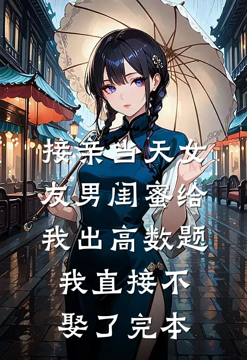 接亲当天女友男闺蜜给我出高数题，我直接不娶了完本
