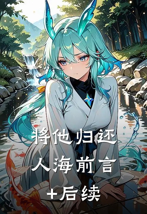 将他归还人海前言+后续