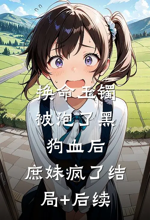 换命玉镯被泡了黑狗血后，庶妹疯了结局+后续