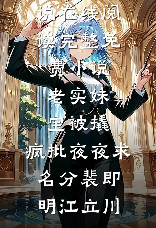 老实妹宝被撬，疯批夜夜求名分裴即明江立川免费小说在线阅读_完整免费小说老实妹宝被撬，疯批夜夜求名分裴即明江立川