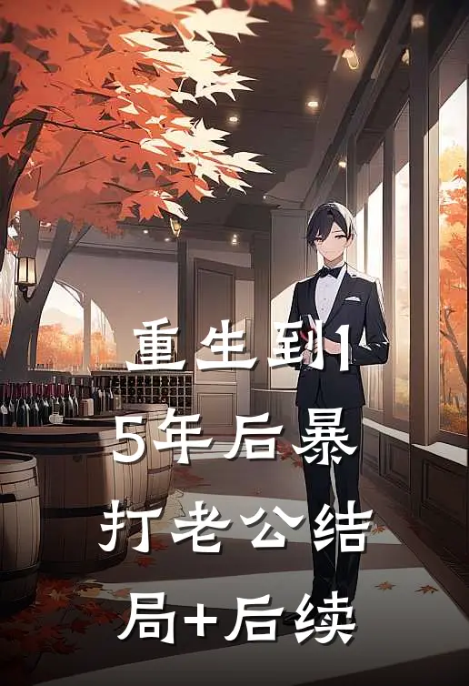 重生到15年后暴打老公结局+后续