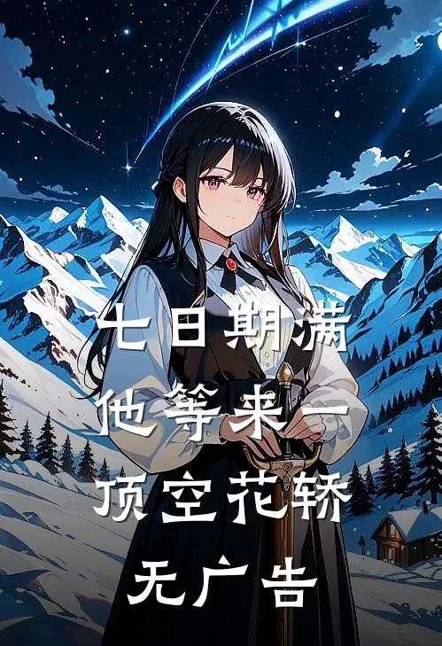 七日期满，他等来一顶空花轿无广告