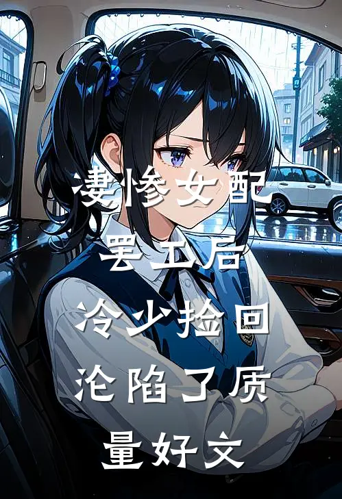 凄惨女配罢工后，冷少捡回沦陷了质量好文