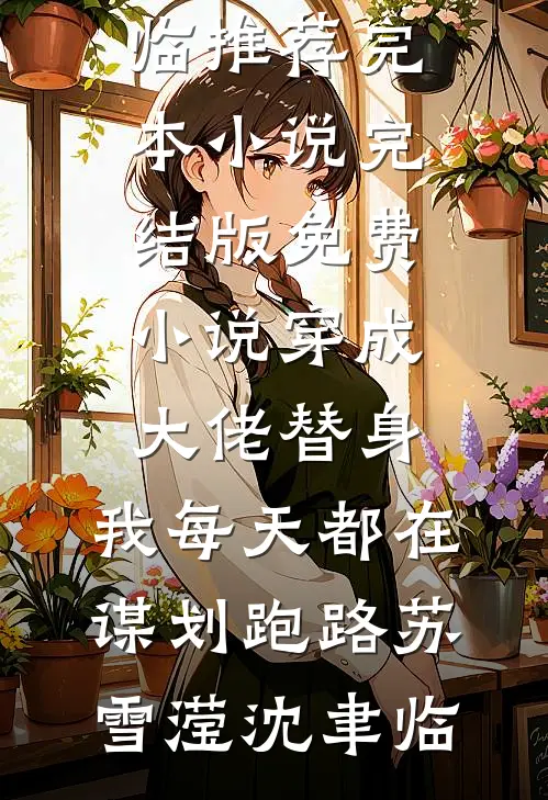 穿成大佬替身，我每天都在谋划跑路苏雪滢沈聿临推荐完本小说_完结版免费小说穿成大佬替身，我每天都在谋划跑路(苏雪滢沈聿临)
