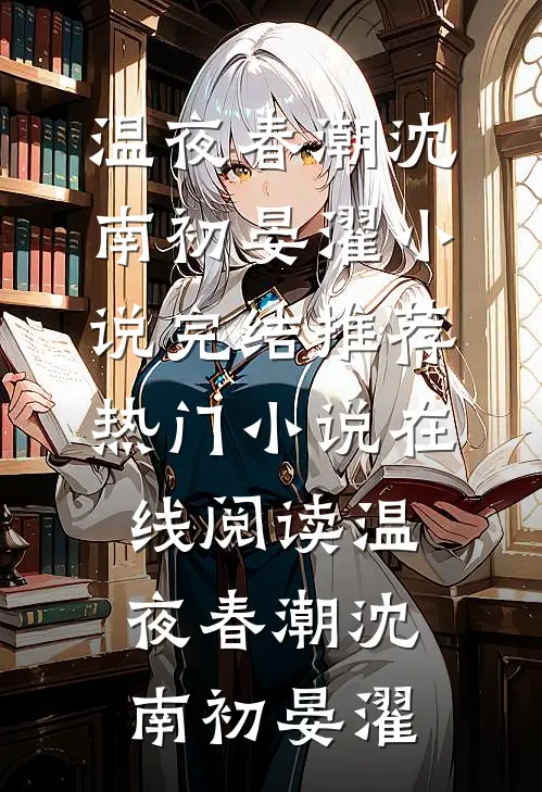 温夜春潮(沈南初晏濯)小说完结推荐_热门小说在线阅读温夜春潮(沈南初晏濯)
