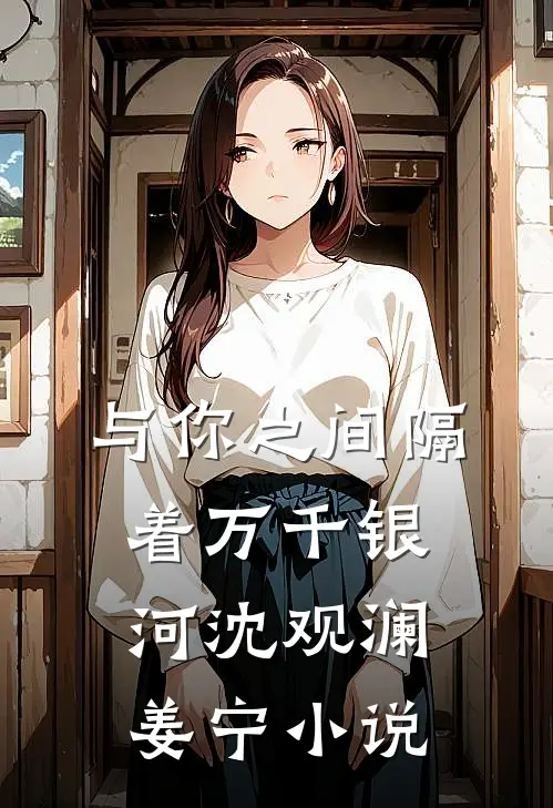 与你之间隔着万千银河沈观澜姜宁小说