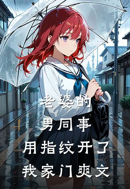 老婆的男同事，用指纹开了我家门爽文