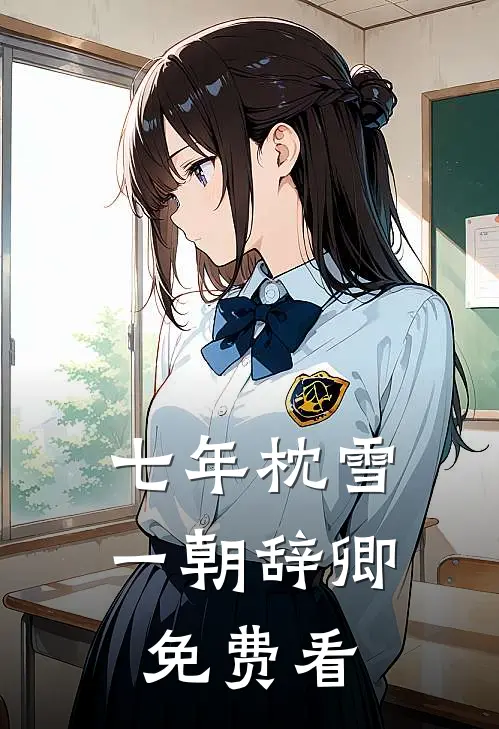 七年枕雪，一朝辞卿免费看
