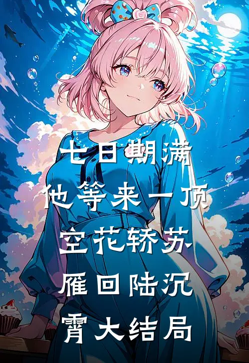 七日期满，他等来一顶空花轿苏雁回陆沉霄大结局