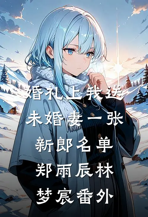 婚礼上我送未婚妻一张新郎名单郑雨辰林梦宸番外