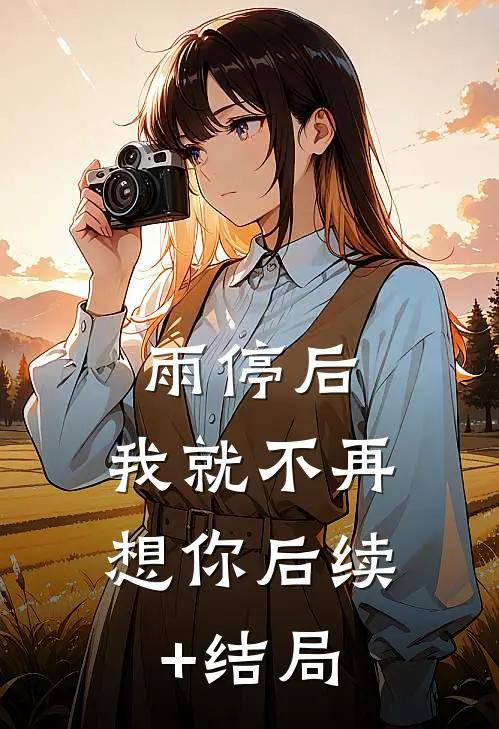 雨停后，我就不再想你后续+结局