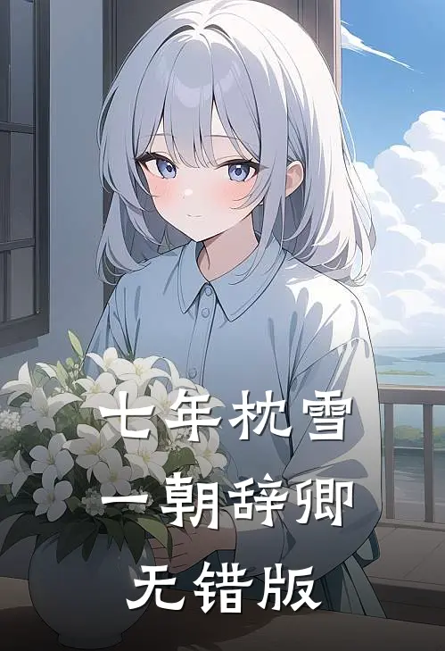 七年枕雪，一朝辞卿无错版