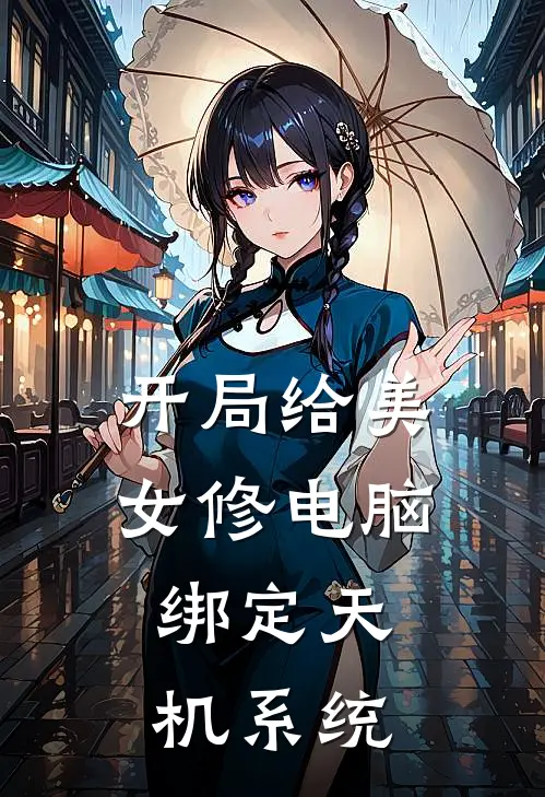开局给美女修电脑，绑定天机系统