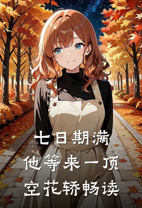 七日期满，他等来一顶空花轿畅读