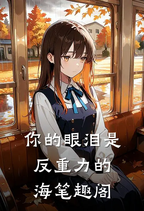 你的眼泪是反重力的海笔趣阁