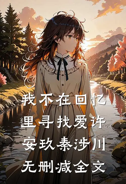 我不在回忆里寻找爱许安玖秦涉川无删减全文