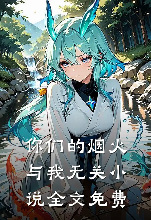 你们的烟火，与我无关小说全文免费