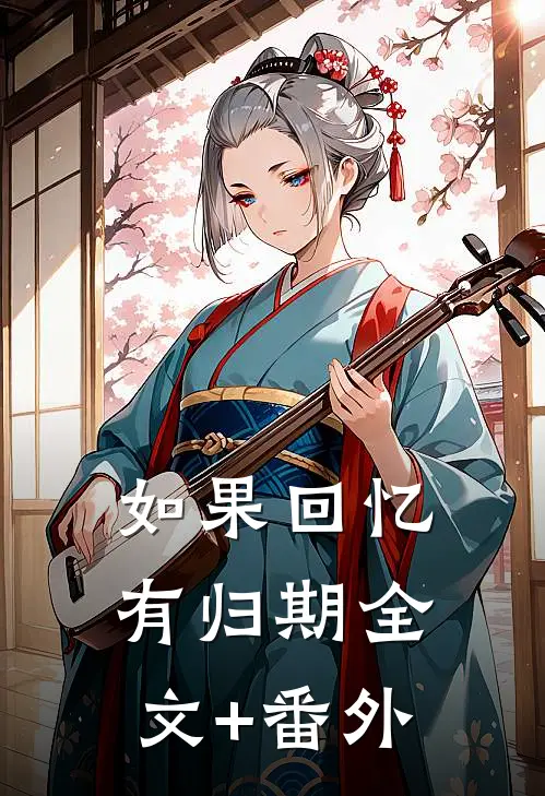 如果回忆有归期全文+番外