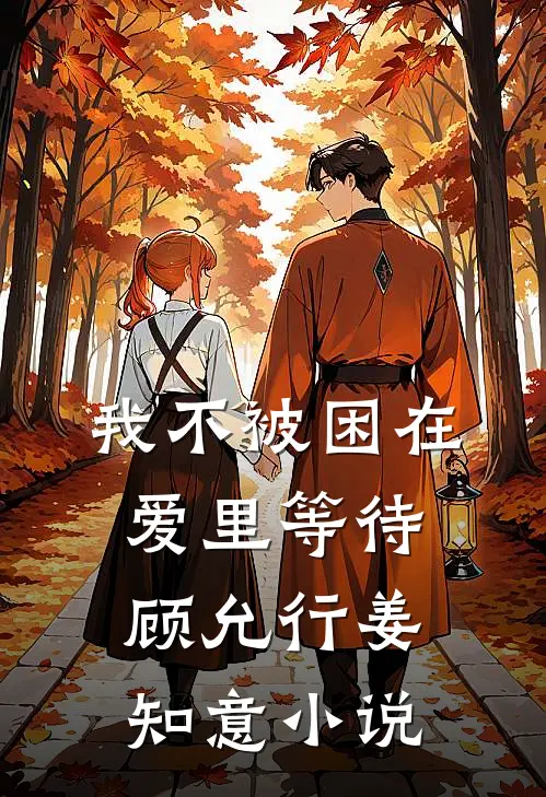 我不被困在爱里等待顾允行姜知意小说