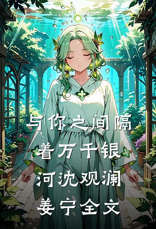 与你之间隔着万千银河沈观澜姜宁全文