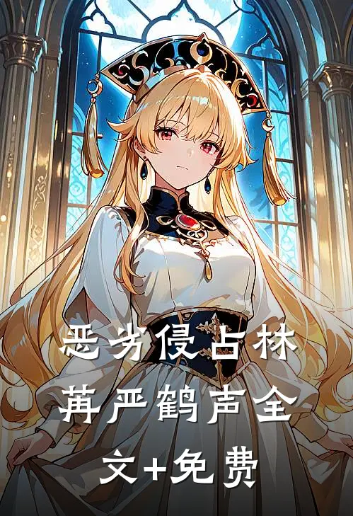 恶劣侵占林苒严鹤声全文+免费