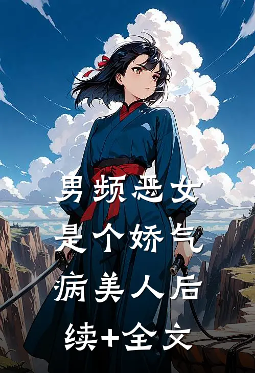 男频恶女是个娇气病美人后续+全文