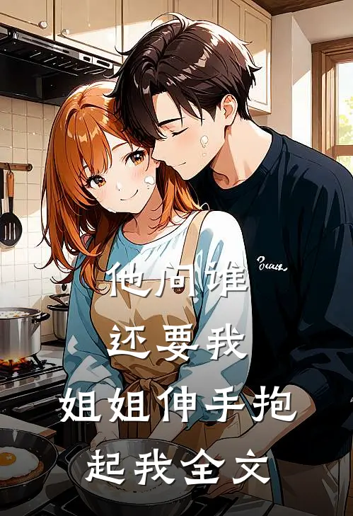 他问谁还要我，姐姐伸手抱起我全文