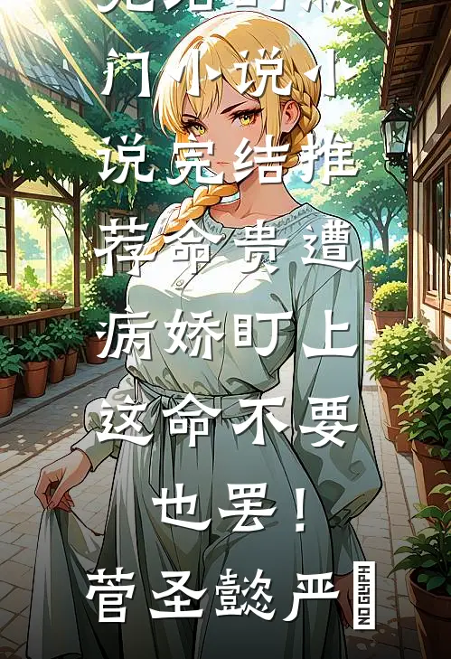 命贵遭病娇盯上，这命不要也罢！(菅圣懿严燊)完结的热门小说_小说完结推荐命贵遭病娇盯上，这命不要也罢！(菅圣懿严燊)