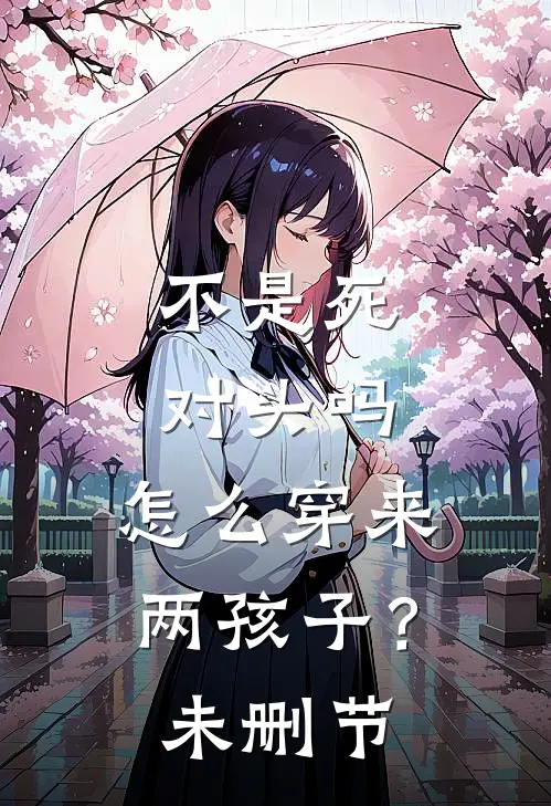 不是死对头吗，怎么穿来两孩子？未删节