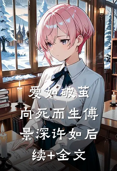 爱如破茧，向死而生傅景深许如后续+全文